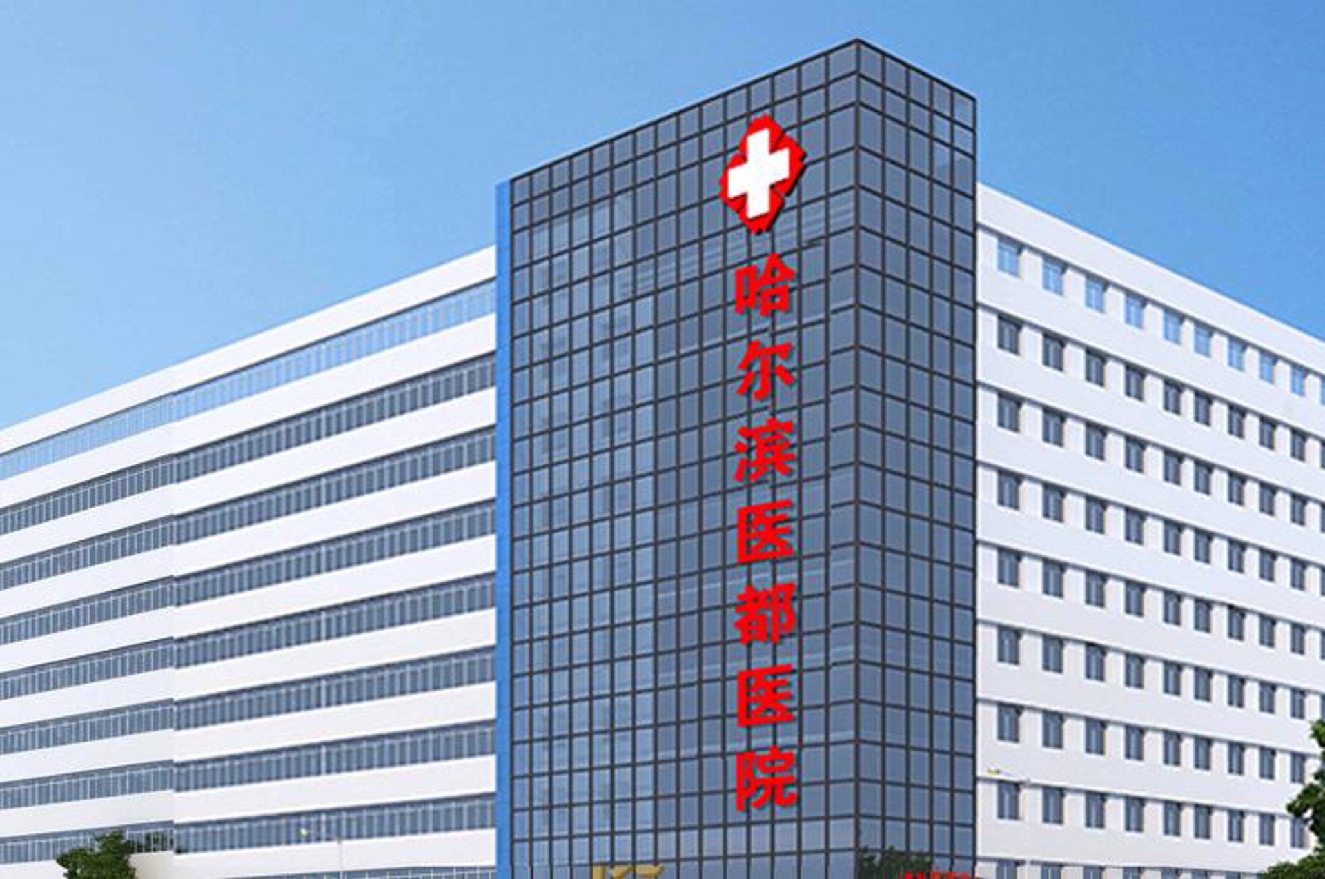 哈尔滨虹桥医院